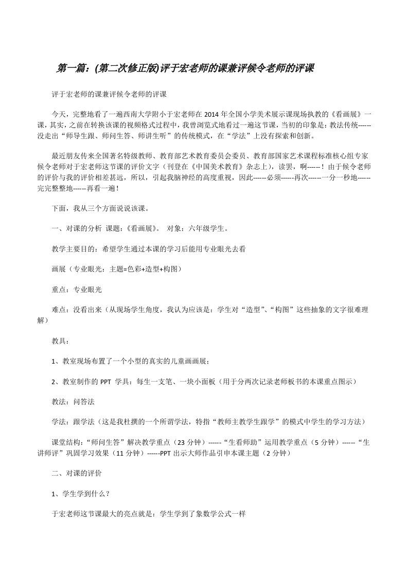 (第二次修正版)评于宏老师的课兼评候令老师的评课[修改版]