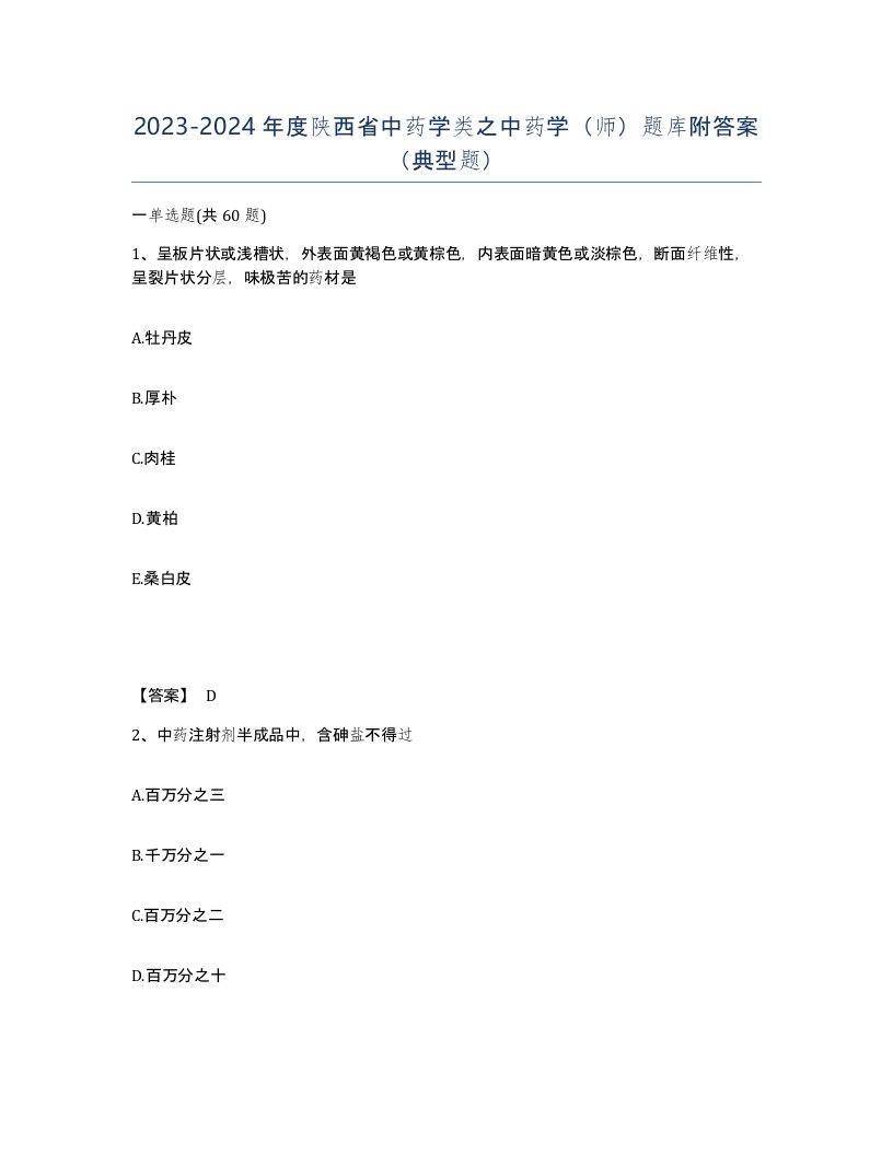 2023-2024年度陕西省中药学类之中药学师题库附答案典型题