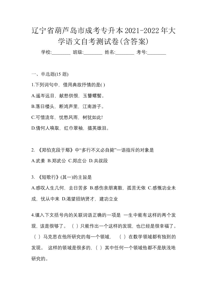 辽宁省葫芦岛市成考专升本2021-2022年大学语文自考测试卷含答案