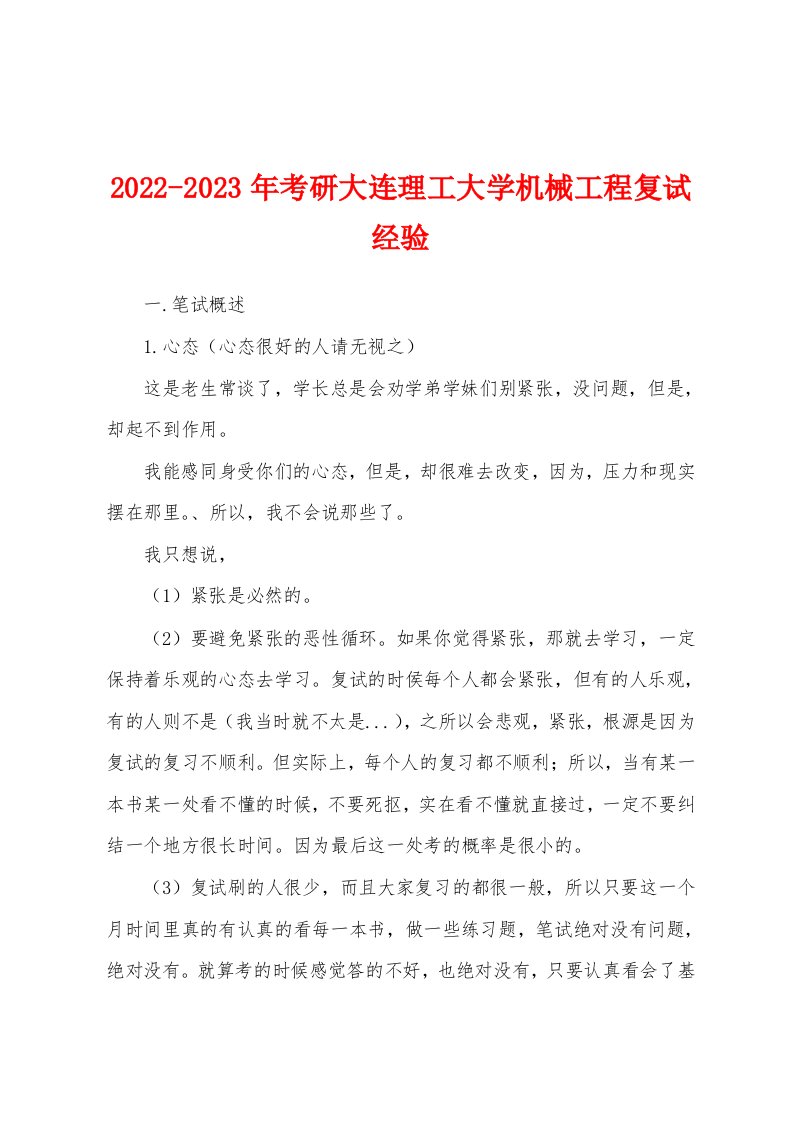 2022-2023年考研大连理工大学机械工程复试经验