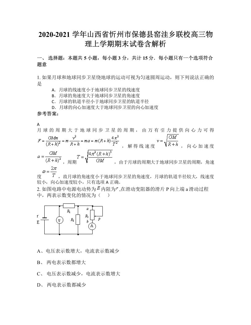 2020-2021学年山西省忻州市保德县窑洼乡联校高三物理上学期期末试卷含解析