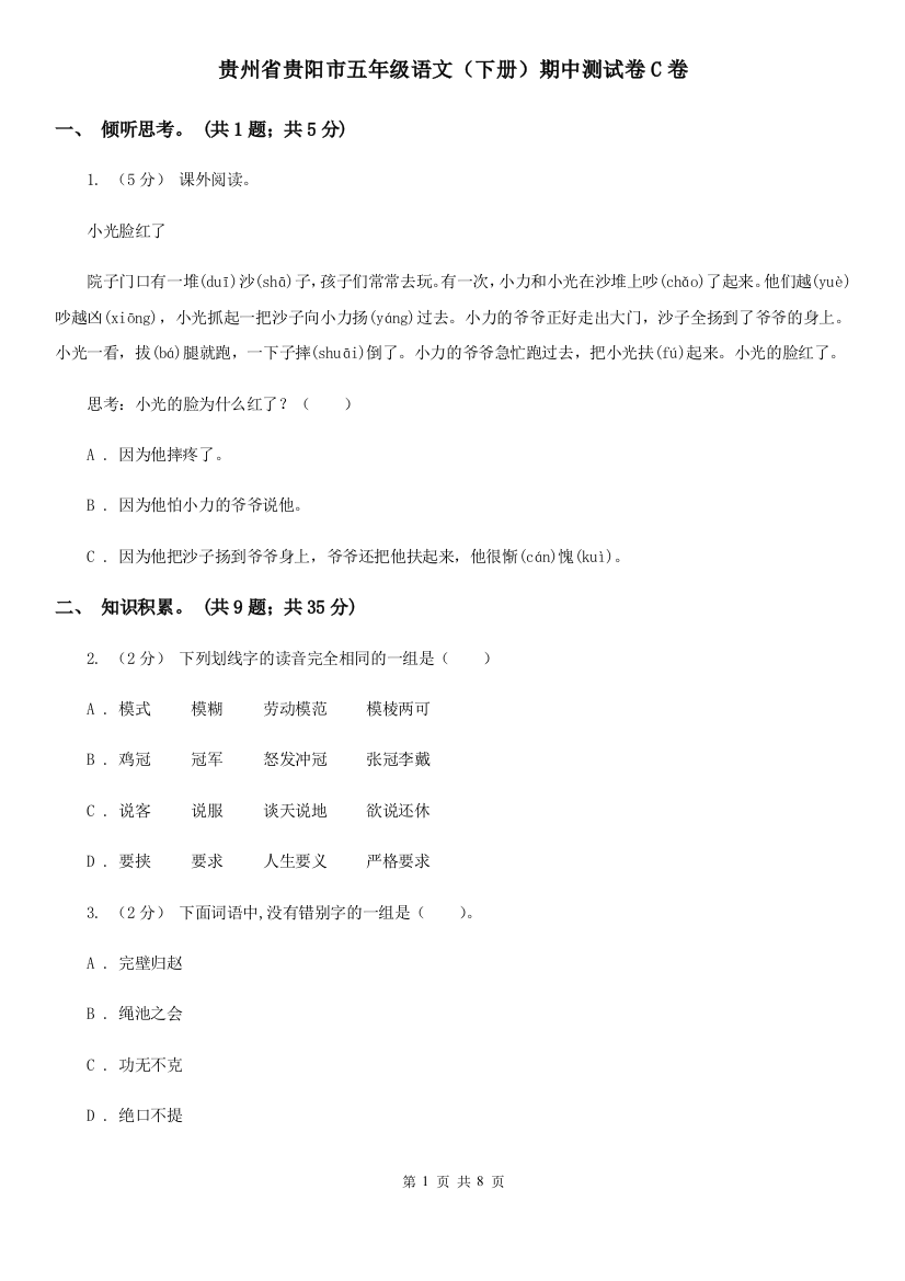 贵州省贵阳市五年级语文(下册)期中测试卷C卷