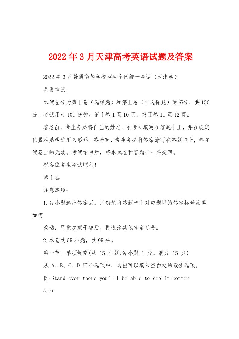 2022年3月天津高考英语试题及答案