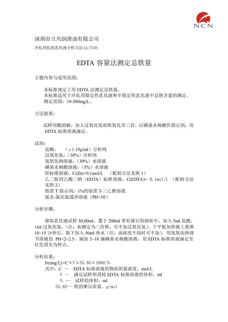 EDTA容量法测定总铁量