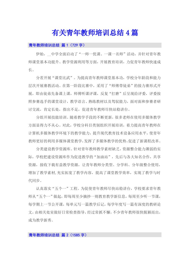 有关青年教师培训总结4篇