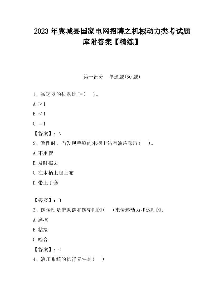 2023年翼城县国家电网招聘之机械动力类考试题库附答案【精练】