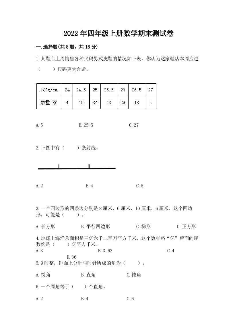 2022年四年级上册数学期末测试卷附答案【巩固】