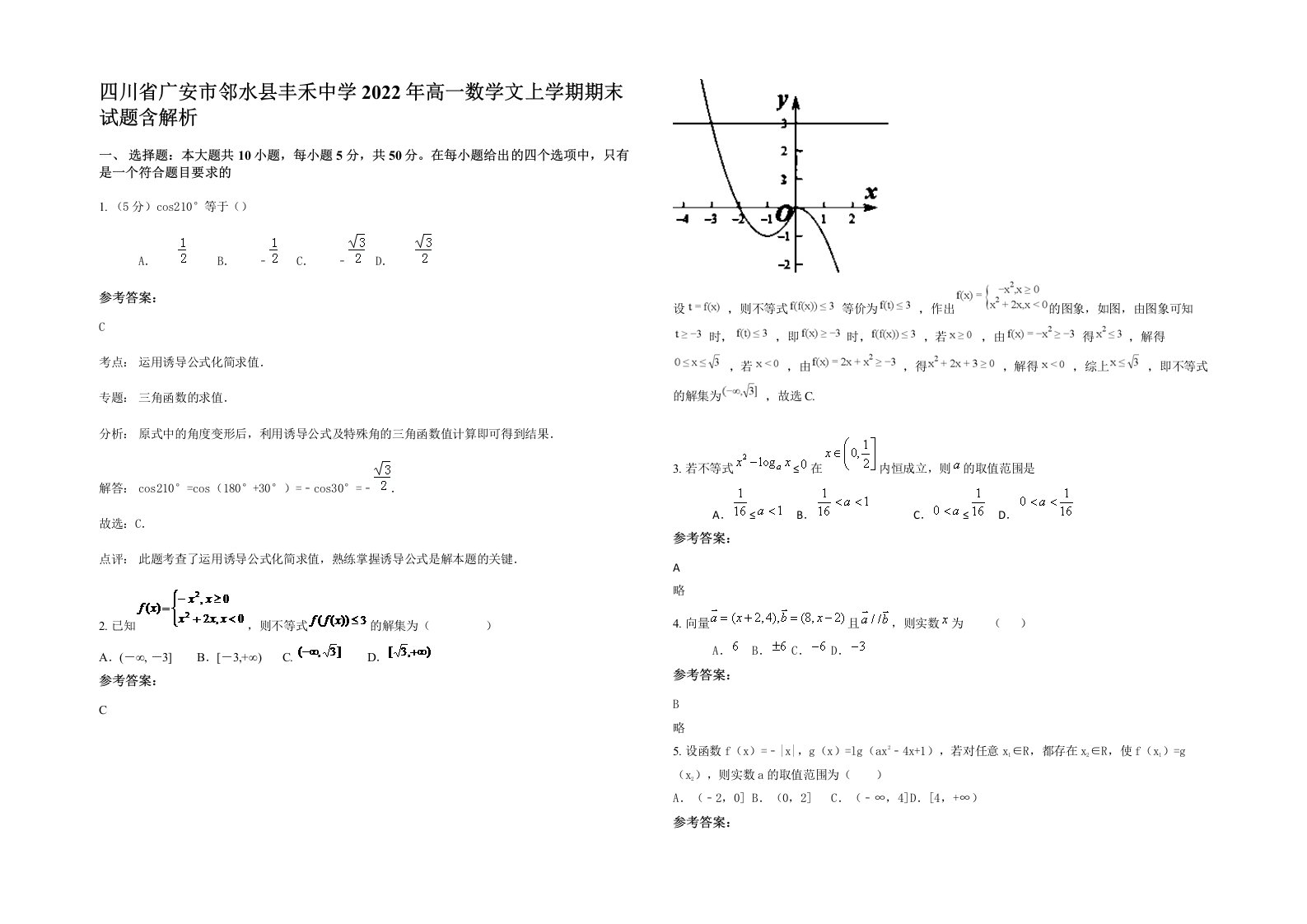 四川省广安市邻水县丰禾中学2022年高一数学文上学期期末试题含解析