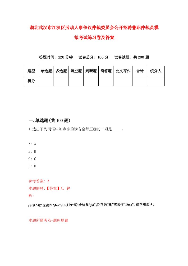 湖北武汉市江汉区劳动人事争议仲裁委员会公开招聘兼职仲裁员模拟考试练习卷及答案第9次