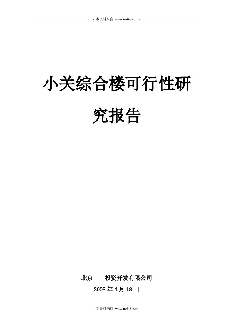 北京小关综合楼可行性研究报告(32页)-地产可研