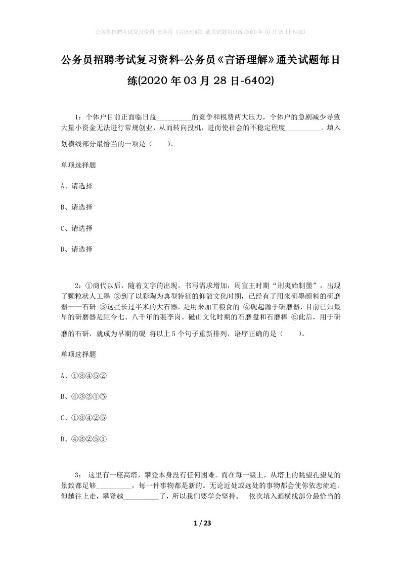 公务员招聘考试复习资料-公务员言语理解通关试题每日练2020年03月28日-6402