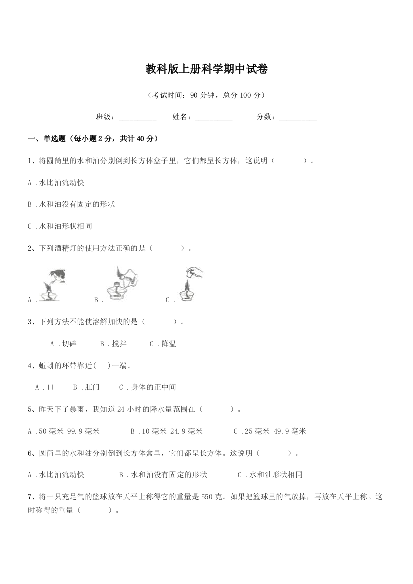 2018学年浙教版(三年级)教科版上册科学期中试卷