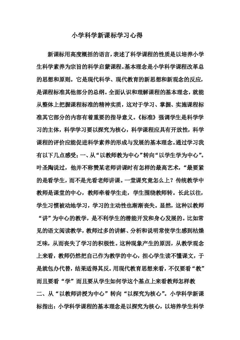 小学科学新课标学习心得