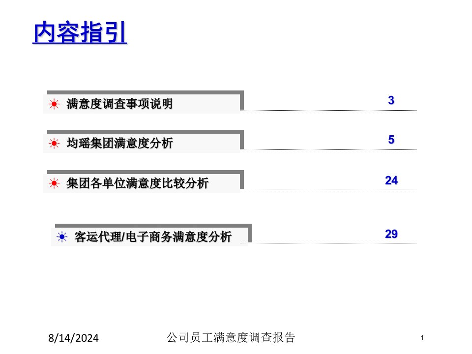 公司员工满意度调查报告课件