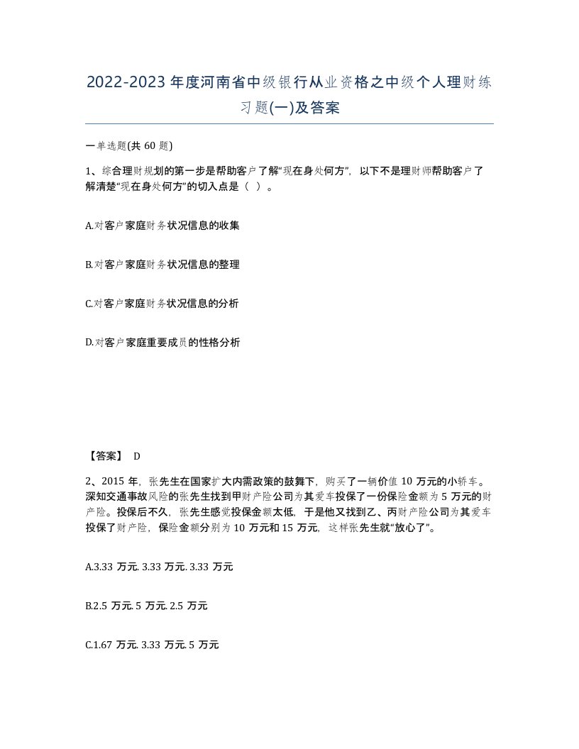 2022-2023年度河南省中级银行从业资格之中级个人理财练习题一及答案