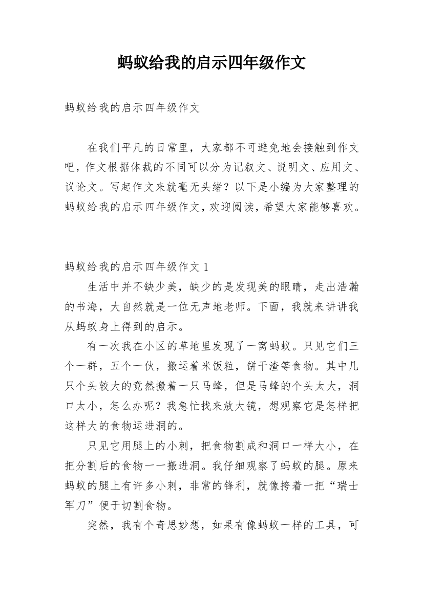 蚂蚁给我的启示四年级作文