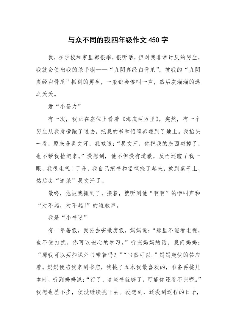 与众不同的我四年级作文450字