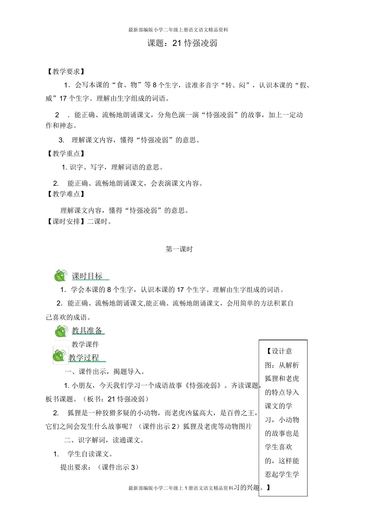 部编小学二年级上册语文21狐假虎威教案