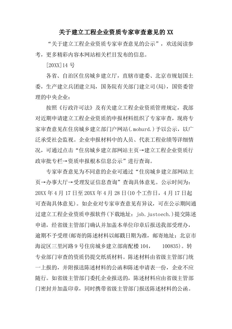 关于建设工程企业资质专家审查意见的