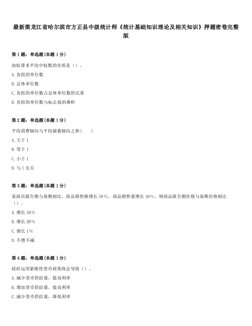 最新黑龙江省哈尔滨市方正县中级统计师《统计基础知识理论及相关知识》押题密卷完整版