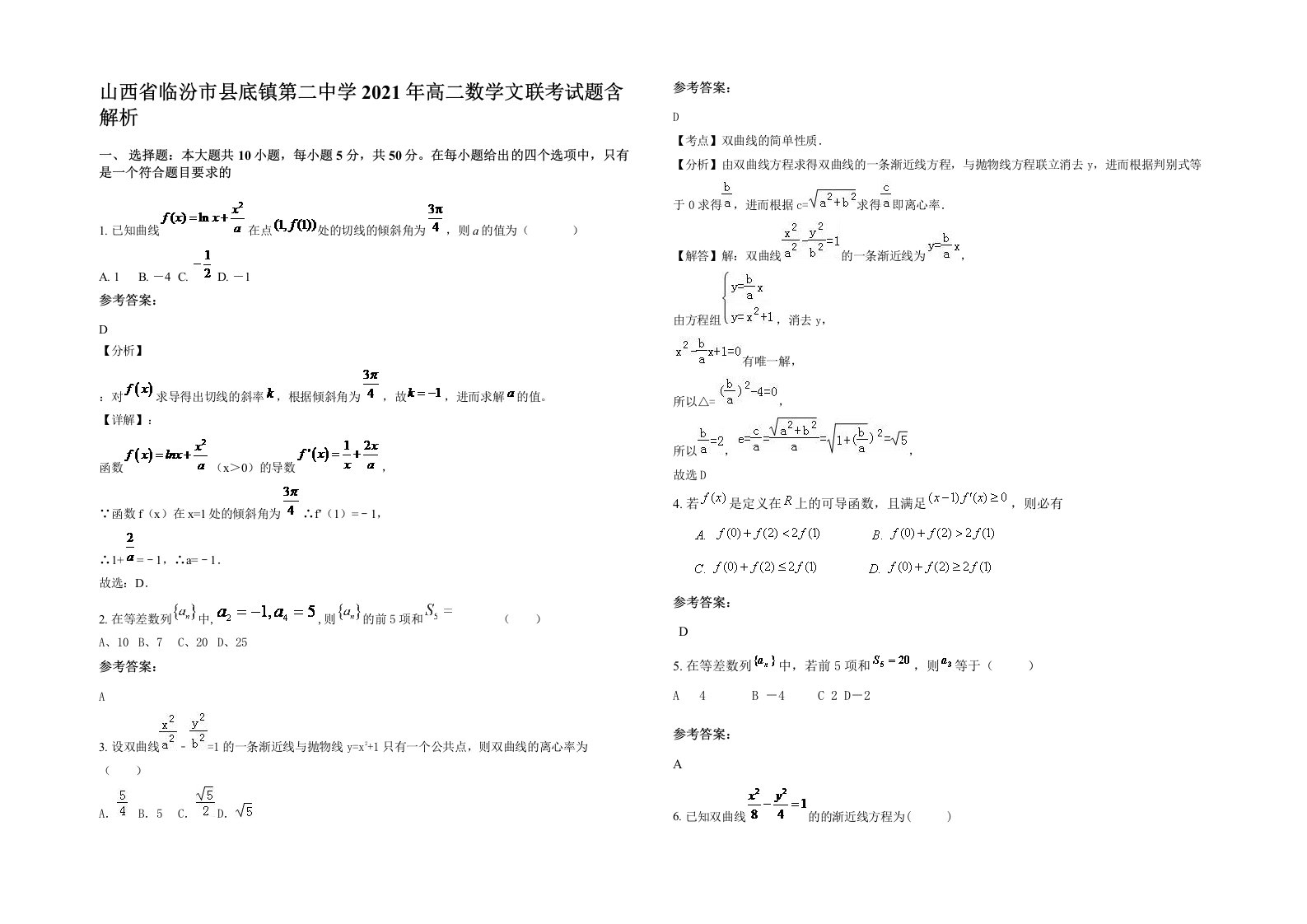 山西省临汾市县底镇第二中学2021年高二数学文联考试题含解析