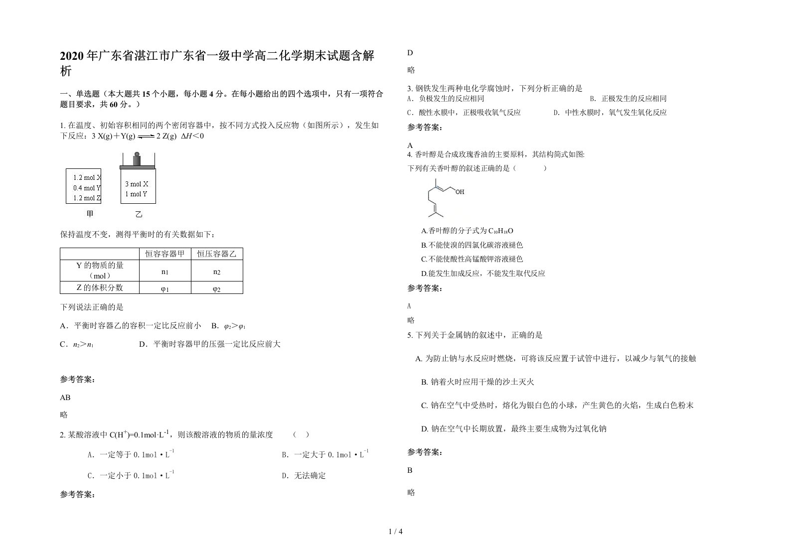 2020年广东省湛江市广东省一级中学高二化学期末试题含解析