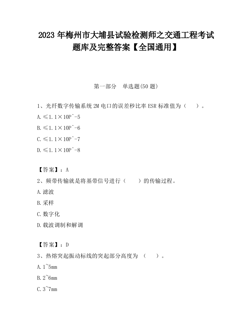 2023年梅州市大埔县试验检测师之交通工程考试题库及完整答案【全国通用】