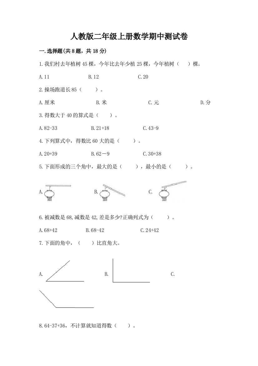 人教版二年级上册数学期中测试卷（能力提升）