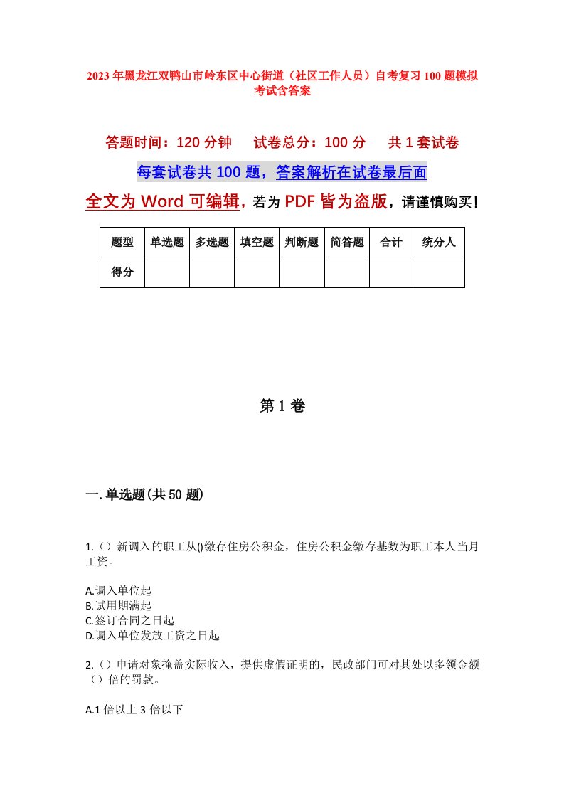 2023年黑龙江双鸭山市岭东区中心街道社区工作人员自考复习100题模拟考试含答案