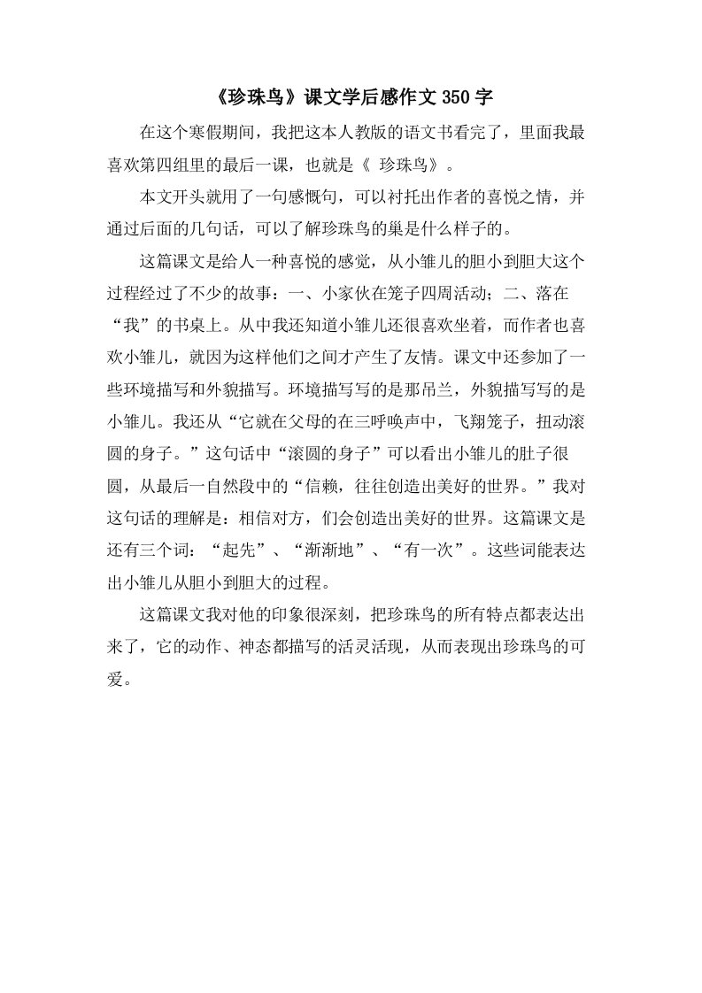 《珍珠鸟》课文学后感作文350字