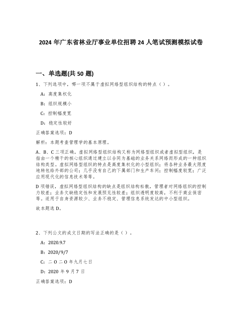 2024年广东省林业厅事业单位招聘24人笔试预测模拟试卷-68