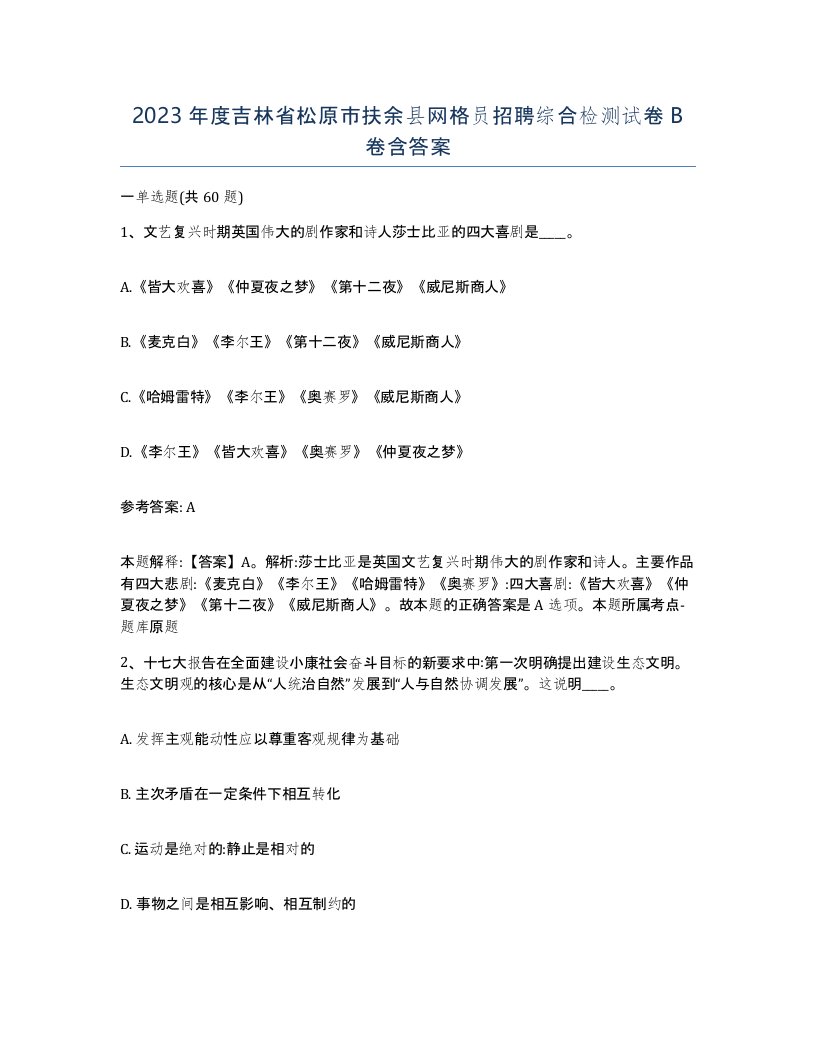 2023年度吉林省松原市扶余县网格员招聘综合检测试卷B卷含答案