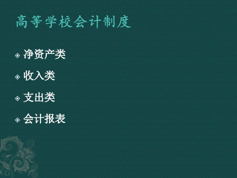 新高等学校会计制度解析