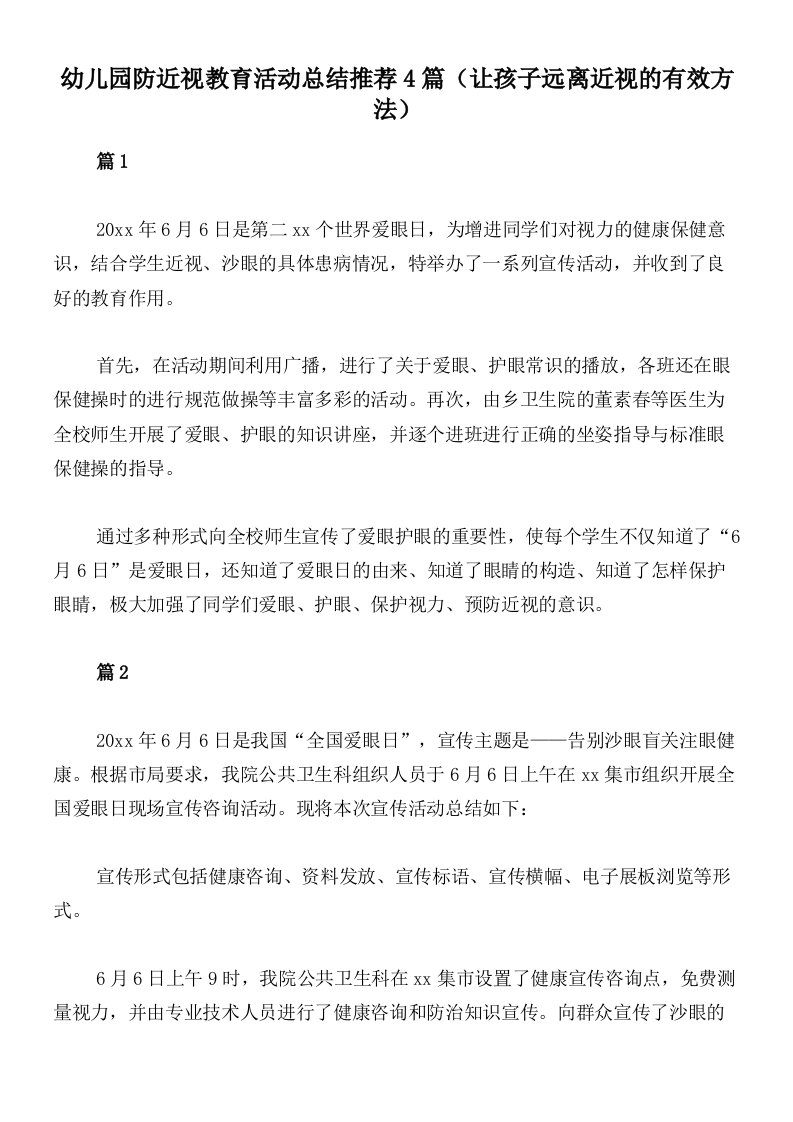 幼儿园防近视教育活动总结推荐4篇（让孩子远离近视的有效方法）