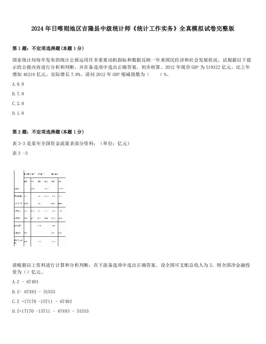 2024年日喀则地区吉隆县中级统计师《统计工作实务》全真模拟试卷完整版