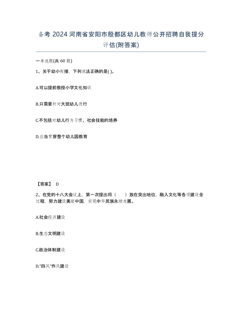 备考2024河南省安阳市殷都区幼儿教师公开招聘自我提分评估附答案