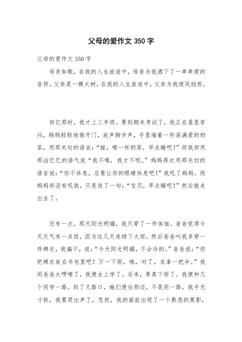 父母的爱作文350字_2