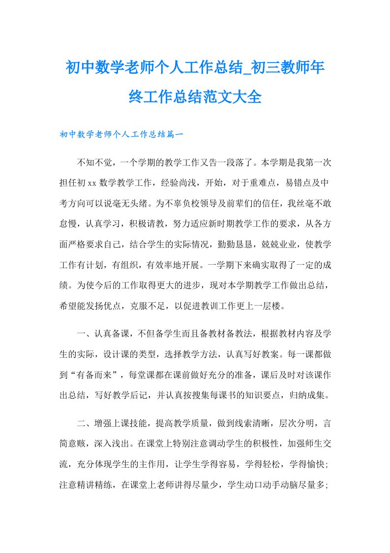 初中数学老师个人工作总结_初三教师年终工作总结范文大全