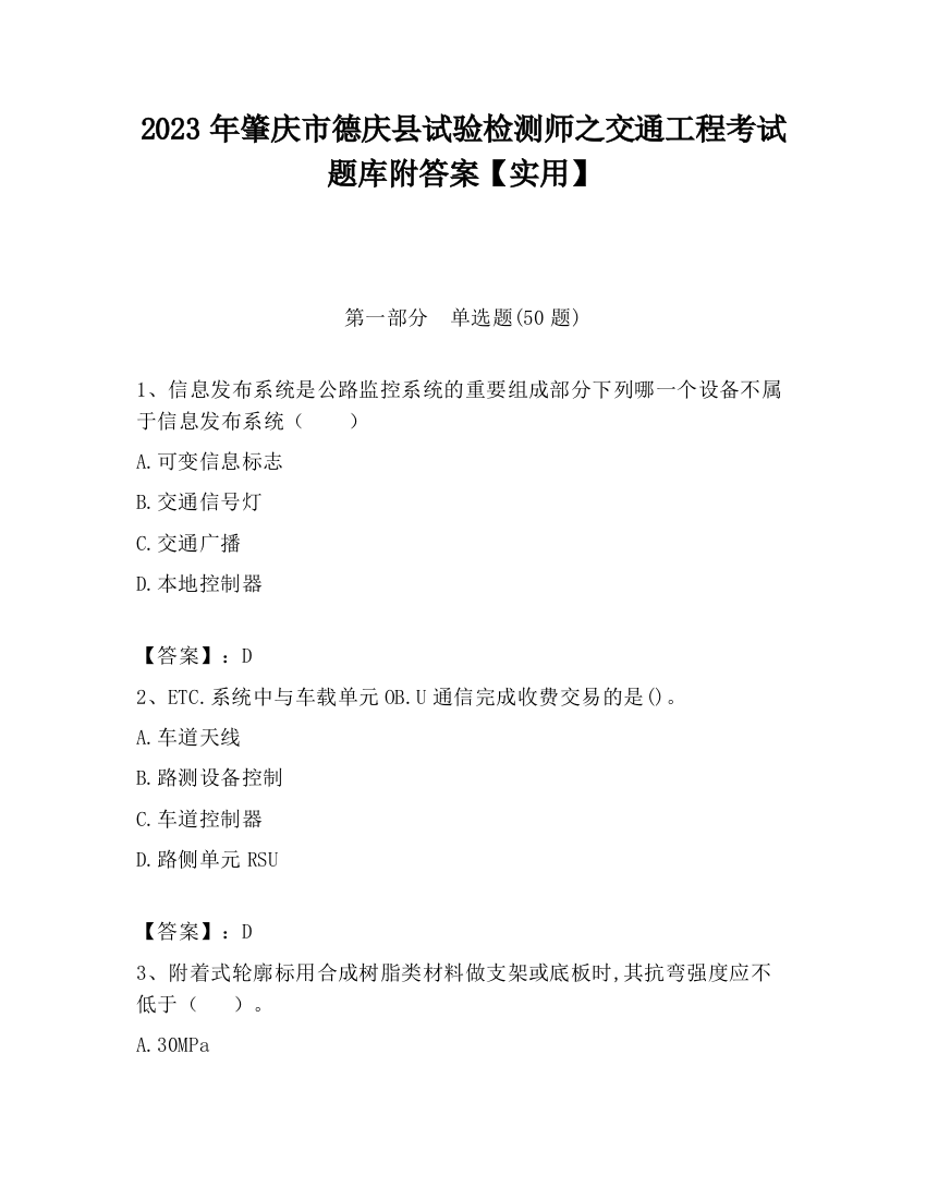 2023年肇庆市德庆县试验检测师之交通工程考试题库附答案【实用】