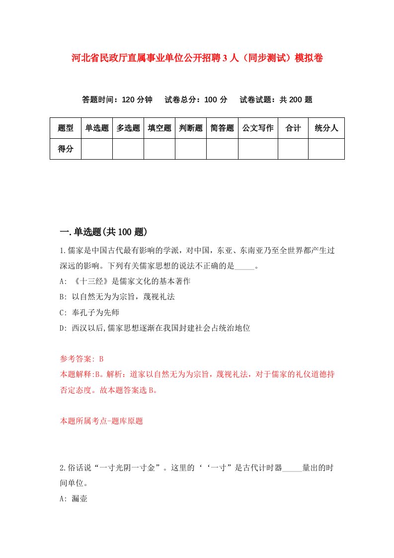 河北省民政厅直属事业单位公开招聘3人同步测试模拟卷第34套