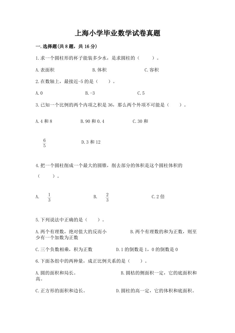 上海小学毕业数学试卷真题带答案（巩固）