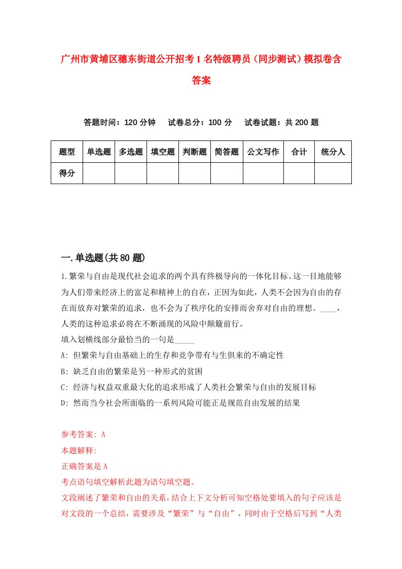 广州市黄埔区穗东街道公开招考1名特级聘员同步测试模拟卷含答案5