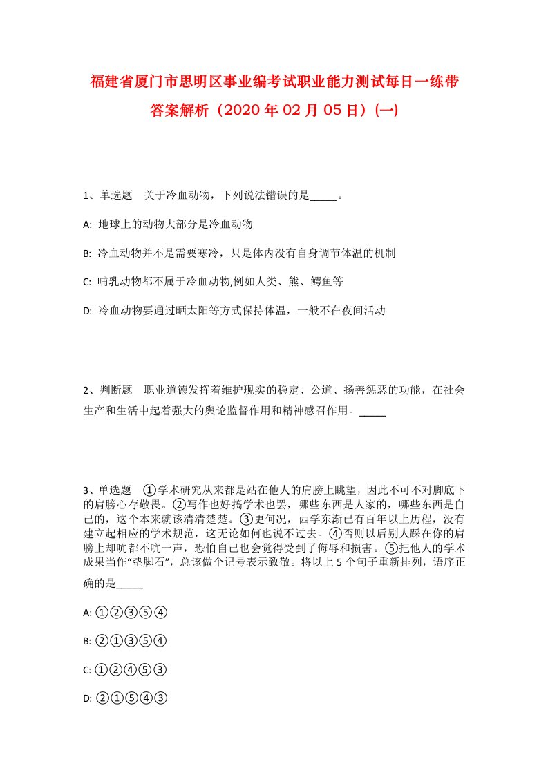 福建省厦门市思明区事业编考试职业能力测试每日一练带答案解析2020年02月05日一