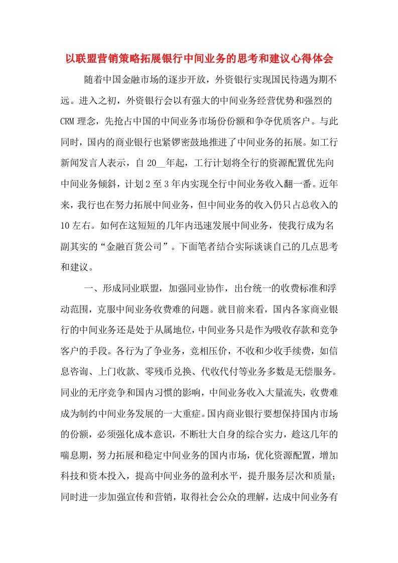 以联盟营销策略拓展银行中间业务的思考和建议心得体会