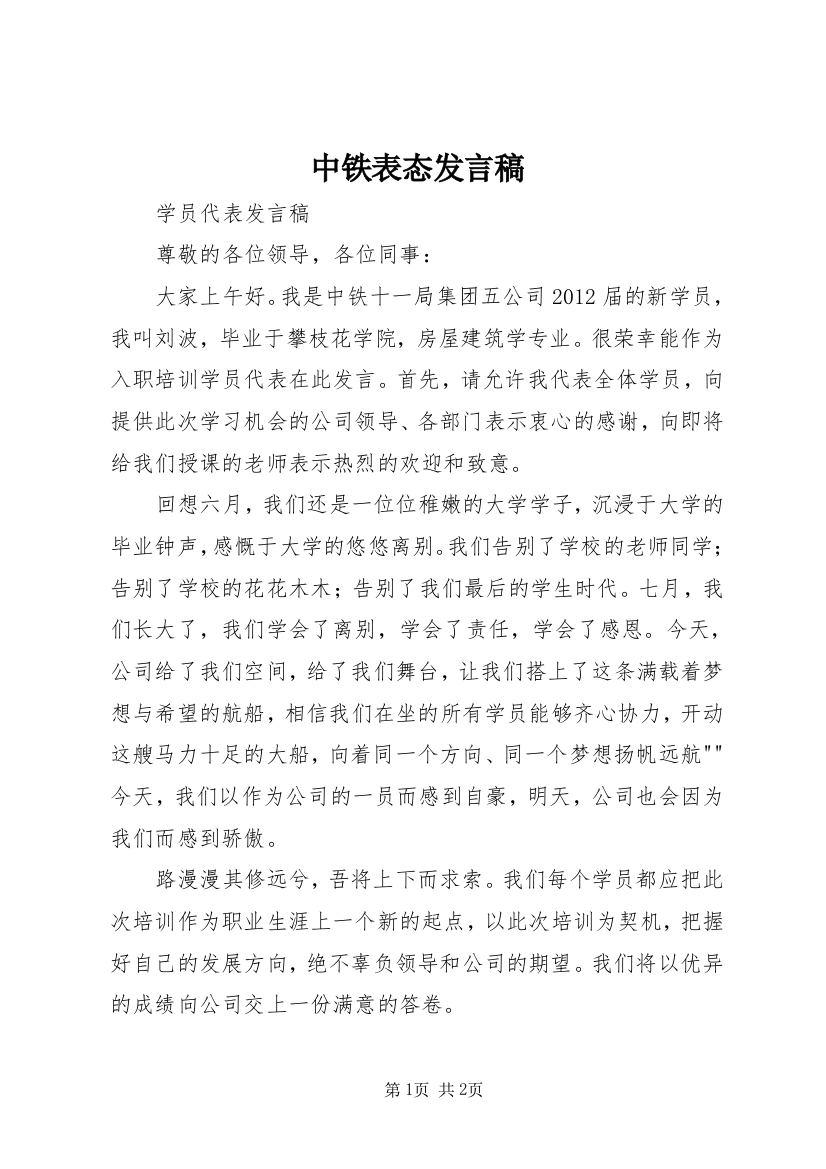 中铁表态发言稿