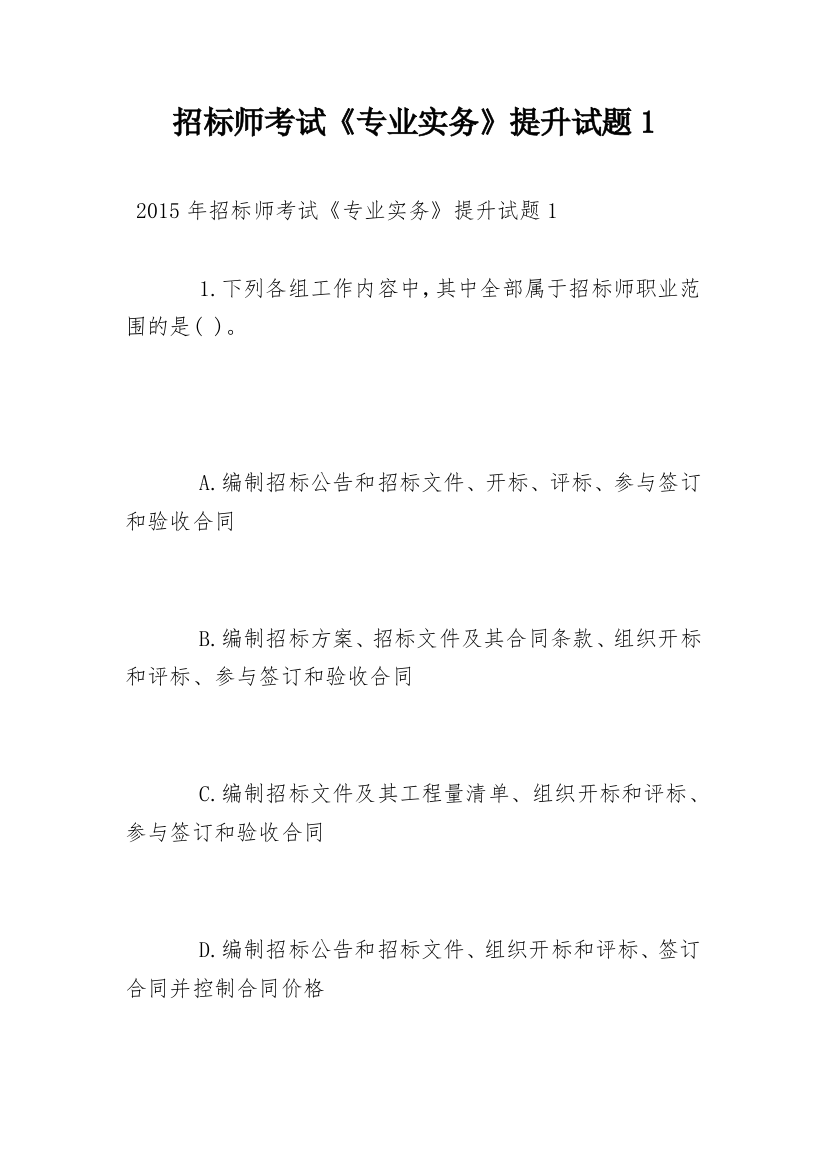 招标师考试《专业实务》提升试题1