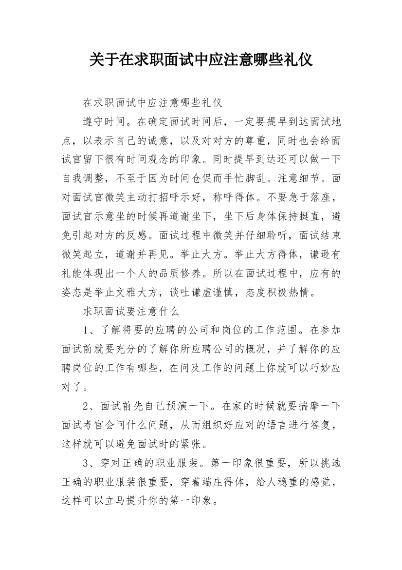 关于在求职面试中应注意哪些礼仪