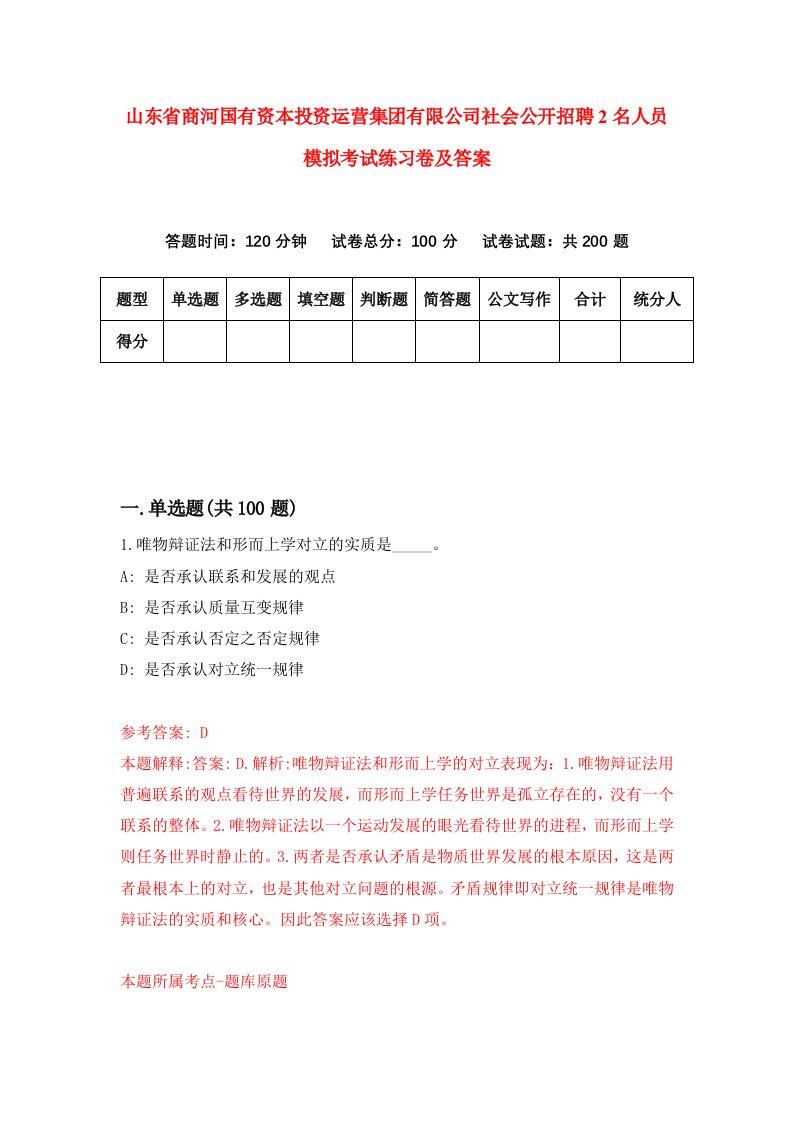 山东省商河国有资本投资运营集团有限公司社会公开招聘2名人员模拟考试练习卷及答案第1次