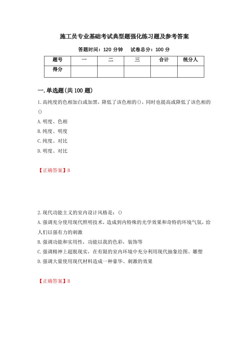 施工员专业基础考试典型题强化练习题及参考答案第3套