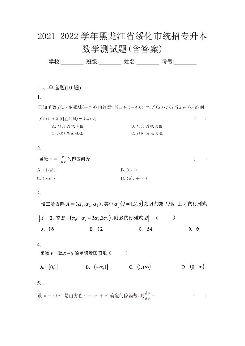 2021-2022学年黑龙江省绥化市统招专升本数学测试题含答案